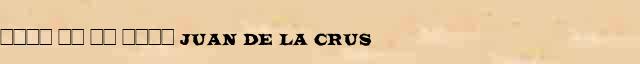 ���� �� �� ���� (Juan de la Crus) ������ � ������� ����������������� ������ ������� 